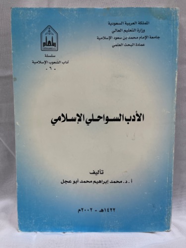 الأدب السواحلي الإسلامي