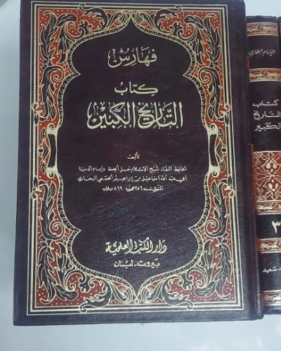 كتاب التاريخ الكبير