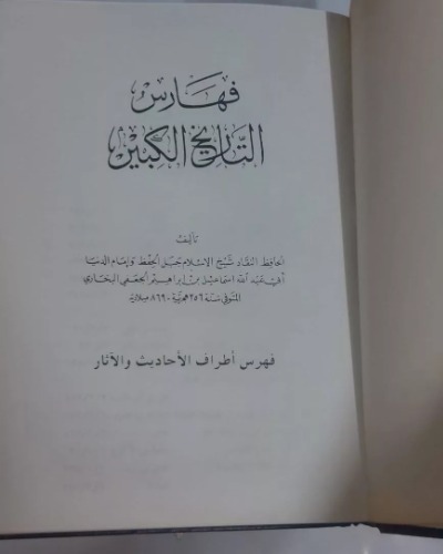 كتاب التاريخ الكبير