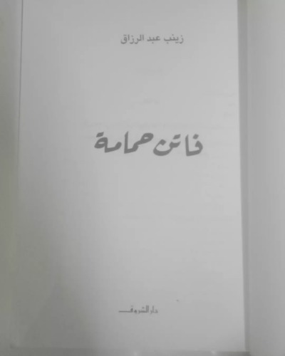 فاتن حمامة