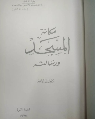 مكانة المسجد و رسالته