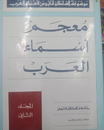 معجم أسماء العرب