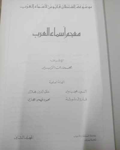 معجم أسماء العرب