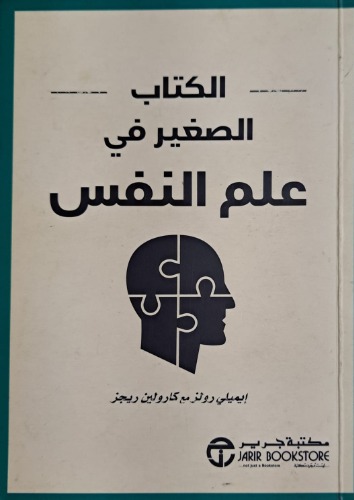 الكتاب الصغير في علم النفس