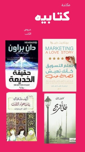 	اختر 50 كتاب من اكثر من 580 كتاب جديد بسعر 756 ريال بسعر 15 ريال للكتاب الواحد