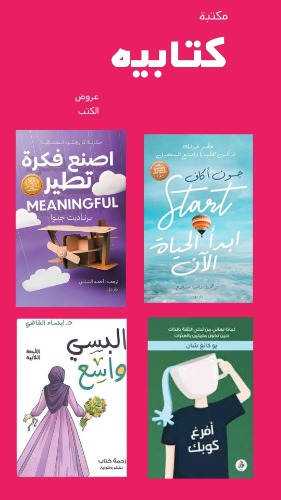 	اختر 50 كتاب من اكثر من 580 كتاب جديد بسعر 756 ريال بسعر 15 ريال للكتاب الواحد