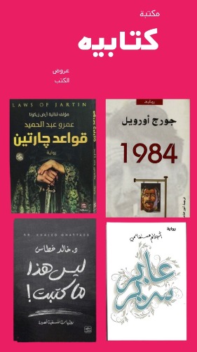 	اختر 50 كتاب من اكثر من 580 كتاب جديد بسعر 756 ريال بسعر 15 ريال للكتاب الواحد