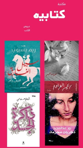 اختر 50 كتاب من اكثر من 580 كتاب جديد بسعر 756 ريال بسعر 15 ريال للكتاب الواحد والشحن مجاني