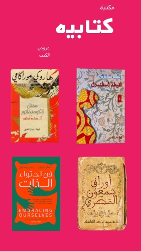 اختر 50 كتاب من اكثر من 580 كتاب جديد بسعر 756 ريال بسعر 15 ريال للكتاب الواحد والشحن مجاني