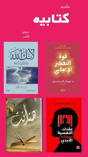 اختر 50 كتاب من اكثر من 580 كتاب جديد بسعر 756 ريال بسعر 15 ريال للكتاب الواحد والشحن مجاني