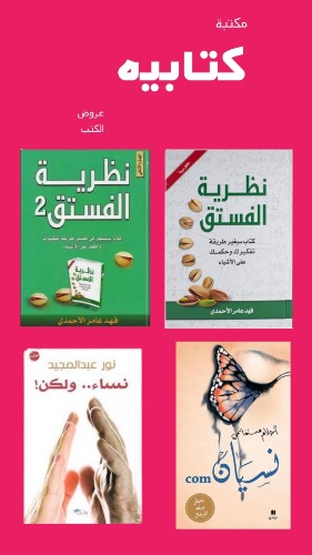 اختر 50 كتاب من اكثر من 580 كتاب جديد بسعر 756 ريال بسعر 15 ريال للكتاب الواحد والشحن مجاني