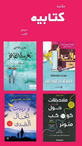 احتر 45 كتاب من اكثر من 580 كتاب جديد بسعر 696 ريال بسعر 15.4 ريال للكتاب الواحد