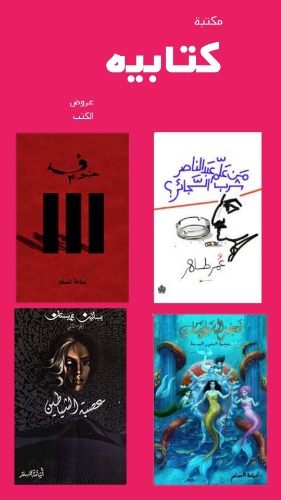 احتر 45 كتاب من اكثر من 580 كتاب جديد بسعر 696 ريال بسعر 15.4 ريال للكتاب الواحد