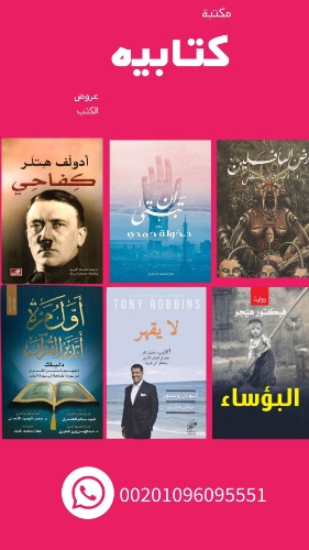 احتر 45 كتاب من اكثر من 580 كتاب جديد بسعر 696 ريال بسعر 15.4 ريال للكتاب الواحد