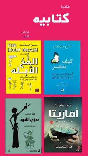 ختر 30 كتاب من اكثر من 580 كتاب جديد بسعر 516 ريال بسعر 17.2 ريال للكتاب الواحد والشحن مجاني