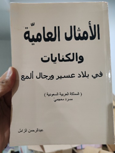 الأمثال العامية والكنايات في بلاد عسير