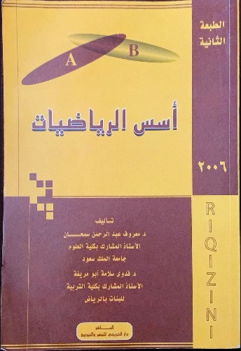 أسس الرياضيات 